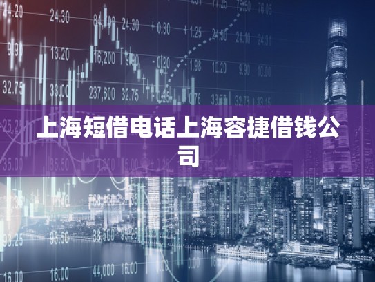 上海短借电话上海容捷借钱公司