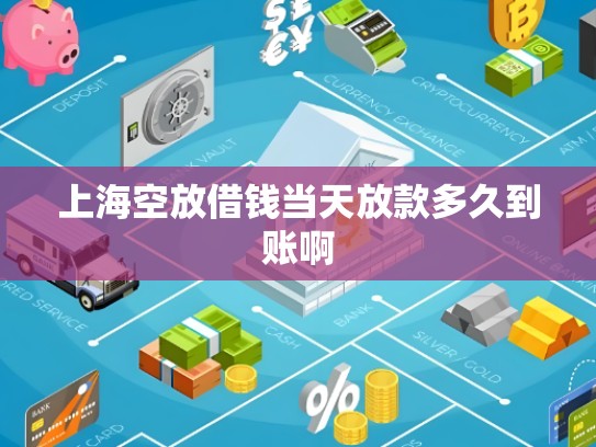 上海空放借钱公司地址