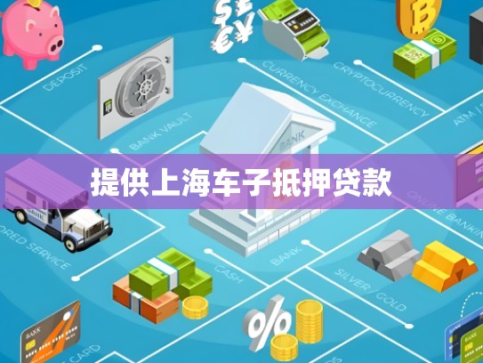 上海24小时空放服务,无需押证,轻松解决资金难题 上海24小时空放服务,无需押证,轻松解决资金难题