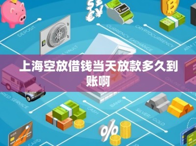 上海空放借钱公司地址