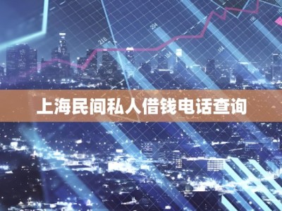 上海民间私人借钱电话查询