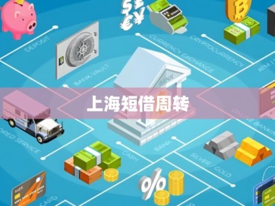 上海短借周转