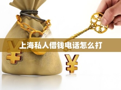 上海私人借钱电话怎么打